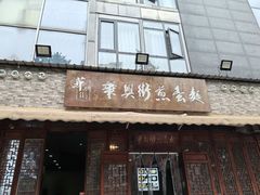 -华兴街煎蛋面(总店)