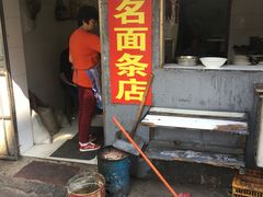 门面-无名面条店(路子铺小区店)