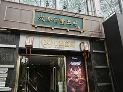 门面-成隆行·蟹王府(淮海店)