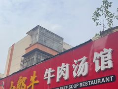 -小郎牛牛肉汤馆(珠江路店)