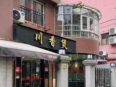 门面-川香煲(茅台路店)