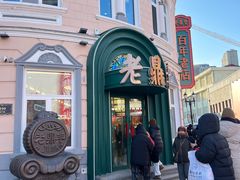 -老鼎丰(靖宇街总店)