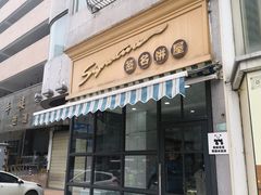 门面-签名饼屋(盐市口店)