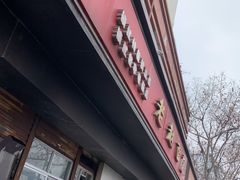 门面-老赵面店(大西路店)