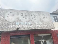 -富贵饭店(大源店)