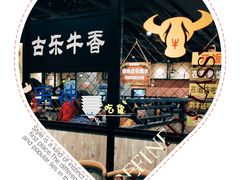 -古乐牛香·鲜牛肉牛杂火锅(五一中路店)