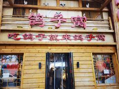 -鸽子窝(宋庄店)