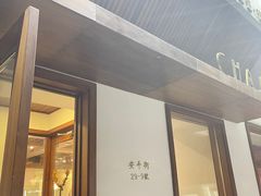 门面-侘寂甜品(自取店)