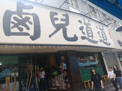 门面-卤儿道道(龙游路店)