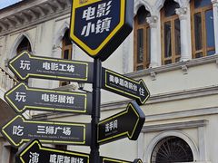 -华谊兄弟（长沙）电影小镇