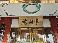 -烤肉季饭庄