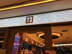 门面-奈雪的茶(凯德新都心店)