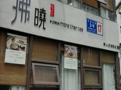 门面-拂晓山房·私房川菜(西门店)