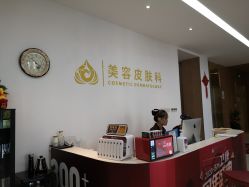 -苏州卫康美容医院