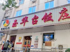 -玉华台饭庄(裕中西里小区店)