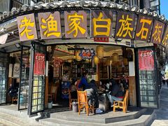 -老渔家·白族·石板烧(大理古城叶榆路店)