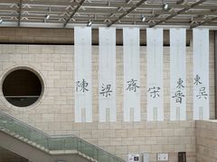 -六朝博物馆