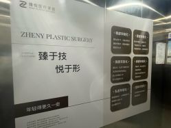 点击看大图 -臻悦医疗美容整形门诊部