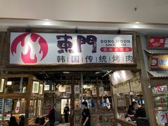 -東門韩国传统烤肉·韩国料理(银座直营店)