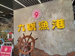 -九號渔港·蒸汽海鲜·粤菜茶点(八卦岭店)