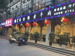 门面-蜀皇·菌汤鲜黄牛肉汤锅(宽窄巷子店)