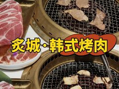 厚切原味猪五花-炙城·韩式烤肉(南京东路店)