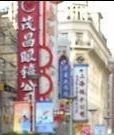 -茂昌眼镜(南京东路店)
