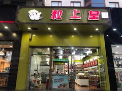 门面-粒上皇(崇文门店)