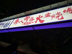 -彝人部落火盆烧烤(原内环足球场店)