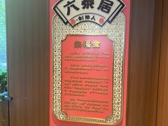 -六泰居·尔滨地标·东北菜(泰山路店)