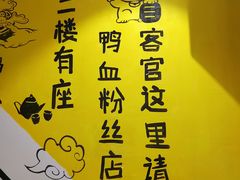 -苓记南京鸭血粉丝.皮肚面(县东巷店)