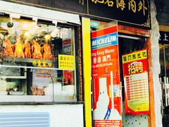 门面-陈光记烧腊(长寿路店)