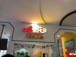 -爆米花儿童美发乐园(红博中央公园店)