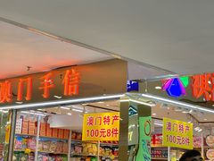 -古春堂凉茶甜品(拱北口岸店)