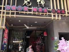 门面-兔槽江湖菜·重庆璧山兔(水围店)