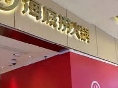 -海底捞火锅(如皋吾悦广场店)