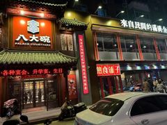 -八大碗·地道东北菜(中街店)