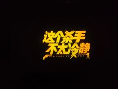 -金逸影城(武汉人信汇IMAX店)