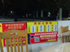 -满記土窑烧鷄波浪山莊