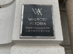 -上海外滩华尔道夫酒店