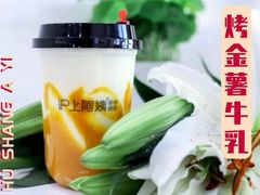 烤金薯牛乳-沪上阿姨鲜果茶(世茂广场宽厚里店)