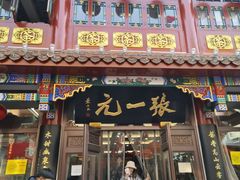 -张一元(总店)