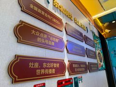 -灶座小锅烀饼·铁锅炖(全国总店)