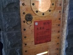 -善水汇汤泉洗浴