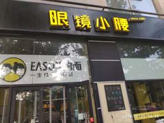 门面-望京小腰(北京总店)