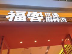 -福客麻辣烫·现炒麻辣香锅(印力中心店)