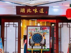 门面-湖北味道(湖北大厦店)