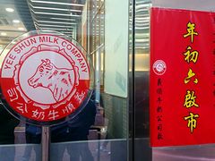 -义顺牛奶公司(庇利金街店)