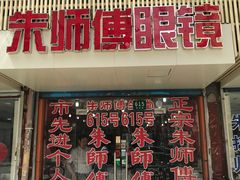 -朱师傅眼镜·蔡司·依视路·尼康(市先进店)