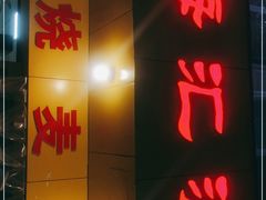 门面-海汇源老烧麦店(东大街总店)